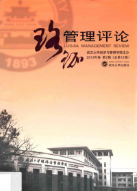 武汉大学经济与管理学院主办, 陈继勇 — 珞珈管理评论 2013年 第2辑 总第13辑