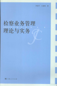 罗昌平，王喜娟主编, 罗昌平, 王喜娟著, 罗昌平, 王喜娟, 罗昌平, 1953- — 检察业务管理理论与实务