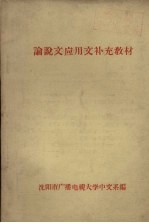 沈阳广播电视大学中文系编 — 论说文应用文补充教材