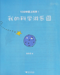 张永佶著, Zhang Yongji zhu, 张永佶, author — 我的科学游乐园