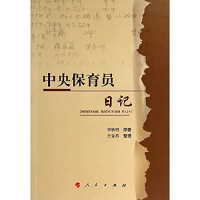 李轶明原著；王金昌整理, 李轶明, author, 李轶明 (女) — 中央保育员日记