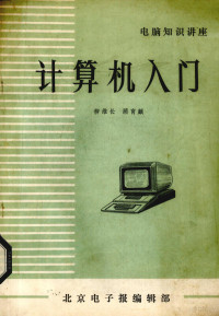 柳维长，顾育麒著；北京电子报编辑部编 — 计算机入门