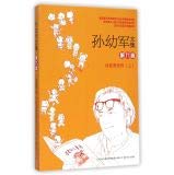 孙幼军著, 孙幼军, 1933- author, Sun you jun, 孙幼军 — 孙幼军文集 第9卷 仙篮奇剑传 上