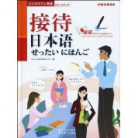 日本CLC语言与文化中心著, Ri ben CLC yu yan yu wen hua zhong xin, (日)CLCことばと文化センター著, 日本CLC语言与文化中心 — 抢救上班族日语 接待日本语