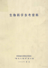 西南地区高等医学院校“现代生物学”讲习班编 — 生物科学参考资料