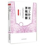 宁玲主编, 宁玲主编, 宁玲 — 理工补文 开拓创新 女子高校理工类课程对文科专业学生整体素质提升的影响力研究