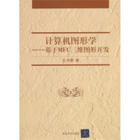 孔令德编著, 孔令德, (19643- ), 孔令德著, 孔令德 — 计算机图形学 基于MFC三维图形开发