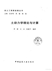 周健编著, 吴世明等编著, 吴世明, 吴世明等主编, 吴世明, 周健等编著, 周健 — 土动力学理论与计算