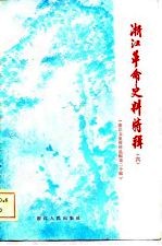 中国人民政治协商会议浙江省委员会文史资料研究委员会 — 浙江文史资料选辑 第20辑 浙江革命史料特辑 （六）