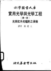 杨建人译 — 实用光学与光学工程 第1册 光与红外光辐射之侦检