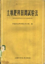 中国农业科学院江苏分队编 — 土壤肥料田间试验法