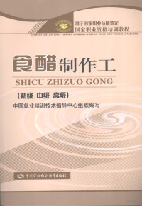 戴明辉主编, 戴明辉主编, 戴明辉 — 食醋制作工 初级 中级 高级