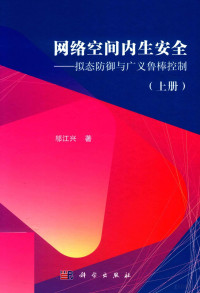 邬江兴著 — 网络空间内生安全 拟态防御与广义鲁棒控制 上册