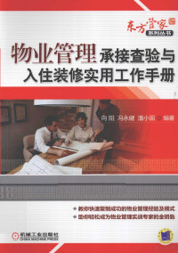 向阳等编著 — 物业管理承接查验与入住装修实用工作手册