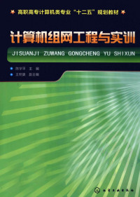 陈学平主编, 陈学平主编；王明昊副主编, 陈学平主编 — 计算机组网工程与实训