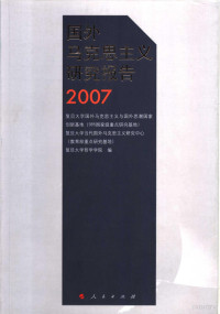 复旦大学国外马克思主义与当代思潮国家创新基地，复旦大学当代国外马克思主义研究中心，复旦大学哲学学院编, 俞吾金主编 , 复旦大学国外马克思主义与国外思潮国家创新基地(985国家级重点研究基地), 复旦大学当代国外马克思主义研究中心(教育部重点研究基地), 复旦大学哲学学院编, 俞吾金, 复旦大学国外马克思主义与国外思潮国家创新基地985国家级重点研究基地, 复旦大学当代国外马克思主义研究中心教育部重点研究基地, 复旦大学哲学学院, 复旦大学哲学学院编, 復旦大學哲學學院 — 国外马克思主义研究报告 2007