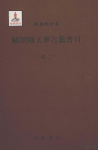 顾洪，张顺华编, 顾洪, 张顺华编, 顾洪, 张顺华, 顧頡刚, 1893-1980, 顧頡剛 — 顾颉刚文库古籍书目 卷2