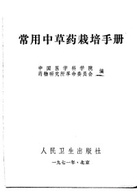 中国医学科学院药物研究所革命委员会编 — 常用中草药栽培手册