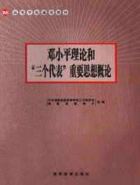 中共湖南省委高等学校工作委员会、湖南省教育厅组编 — 邓小平理论和“三个代表”重要思想概论