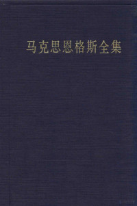 中共中央马克思恩格斯列宁斯大林著, Karl Marx, Friedrich Engeles, Zhongguo gong chan dang. Zhong yang wei yuan hui. Ma ke si en ge si lie ning si da lin zhu zuo bian yi ju, 中共中央马克思 恩格斯 列宁 斯大林著作编译局编译, 中共中央马克思 恩格斯 列宁 斯大林著作编译局, 马克思 Marx, Karl, 1818-1883 — 马克思恩格斯全集 第三十六卷 1861-1863年 经济学手稿