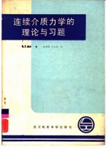 （美）梅斯（Mase，G.E.）著；王维襄，韩玉英译 — 连续介质力学的理论与习题