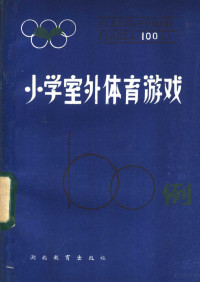 湖北省教学研究室编写 — 小学室外体育游戏100例