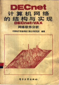 中国电子设备系统工程公司研究所编著, Zhongguo dian zi she bei xi tong gong cheng gong si. Yan jiu suo, 中国电子设备系统工程公司研究所编著, 中国电子设备系统工程公司研究所 — DEcnet计算机网络的结构与实现 Decnet-VAX软件分析