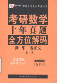 世华，潘主义主编 — 考研数学 十年真题 全方位解码 2008版（数学三）