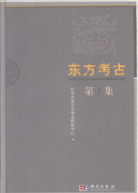 山东大学东方考古研究中心编, Shandong da xue dong fang kao gu yan jiu zhong xin bian, 山东大学东方考古研究中心编, 山东大学 — 东方考古 第1集