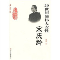 盛永华著, Sheng Yonghua zhu, Sheng Yong Hua, Yonghua Sheng, 盛永华著, 盛永华 — 20世纪的伟大女性-宋庆龄