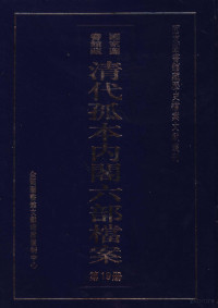 全国图书馆文献缩微复制中心 — 清代孤本内阁六部档案 第19册