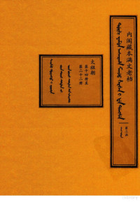 中国第一历史档案馆整理编译 — 内阁藏本满文老档 第三函 太祖朝 第十四册至第二十二册