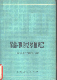 上海市纺织科学研究院编译 — 聚酯/棉的纺纱和织造