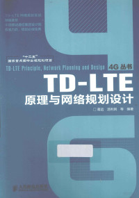 蒋远，汤利民等编著 — TD-LTE原理与网络规划设计