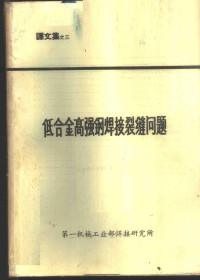 一机部焊接所情报组编译 — 低合金高强钢焊接裂缝问题 译文集