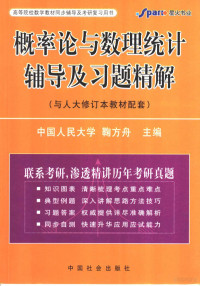 鞠方安主编, 主编鞠方舟, 鞠方舟, 鞠方舟主编, 鞠方舟 — 概率论与数理统计辅导及习题精解