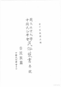 娄子匡教授编纂 — 国立北京大学中国民俗学会民俗丛书 民族篇 18