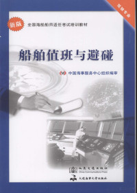 中国海事服务中心组织编审, 赵月林, 张铎等著, 赵月林, 张铎 — 船舶值班与避碰