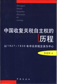 单冠初著 — 中国收复关税自主权的历程 以1927-1930年中日关税交涉为中心