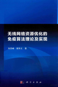 朱思峰，柴争义著, 朱思峰, 1975- — 无线网络资源优化的免疫算法理论及实现