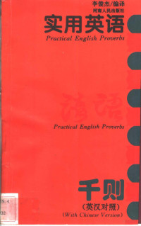 李俊杰编译, Li jun jie, 李俊杰编译, 李俊杰 — 实用英语谚语千则 英汉对照