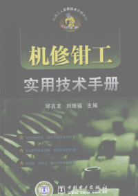 Pdg2Pic, 邱言龙，刘继福主编 — 机修钳工实用技术手册