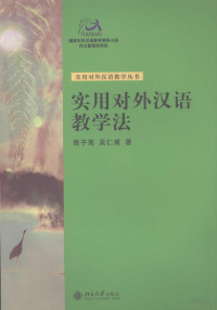 徐子亮 — 实用对外汉语教学法