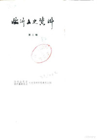 政协山东省临沂县委员会文史资料研究委员会 — 临沂文史资料 第2辑