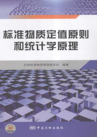 全国标准物质管理委员会编著, 全国标准物质管理委员会编著, 韩永志, 全国标准物质管理委员会 — 标准物质定值原则和统计学原理