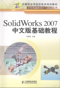 车世明主编, 车世明主编, 车世明 — Solidworks2007中文版基础教程