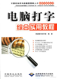 希望图书创作室编著, 希望图书创作室编著, 希望图书创作室 — 电脑打字综合实用教程