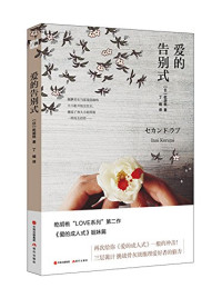 （日）乾胡桃著；丁楠译, 乾くるみ, 1963- author, （日）乾胡桃 著，丁楠 译 — 爱的告别式