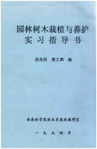 张兆国，董文渊编 — 园林树木栽植与养护实习指导书