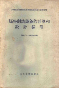 （苏）加那耶夫（А.А.Канаев）著；陈允仙，钟训礼译 — 煤粉制造设备的计算和设计标准